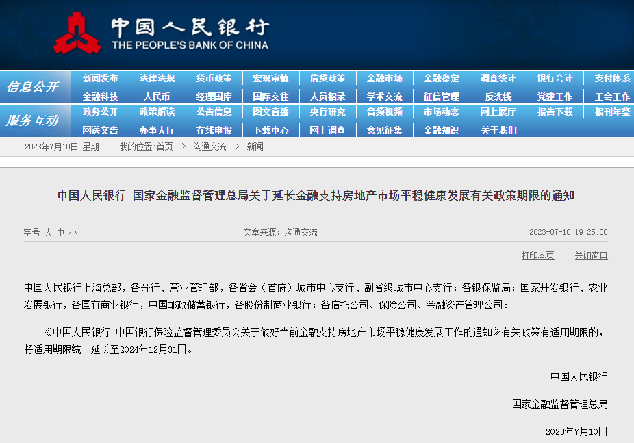 两部门：支持房地产市场政策期限延长至2024年12月31日