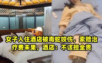 女子住酒店被毒蛇咬伤(女子住酒店被毒蛇咬伤索赔未果)