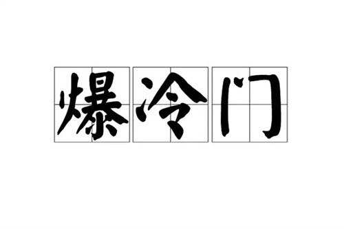 爆冷是什么意思(爆冷是什么意思门)