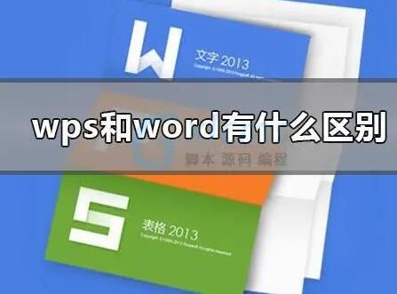 wps和word有什么区别(wps跟word有什么区别)