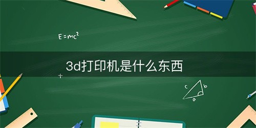 3d打印机是什么(3d打印机是什么。)