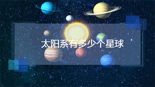 太阳系有多少个星球(银河系有多少个星球)