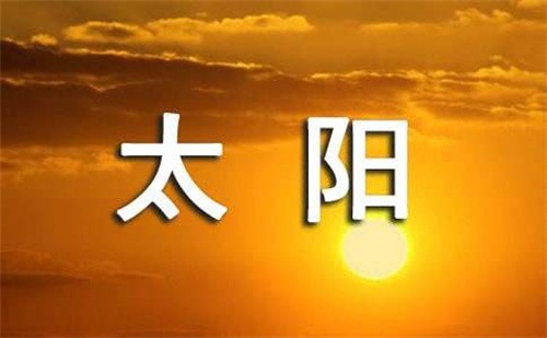 太阳是什么(太阳是什么球体)