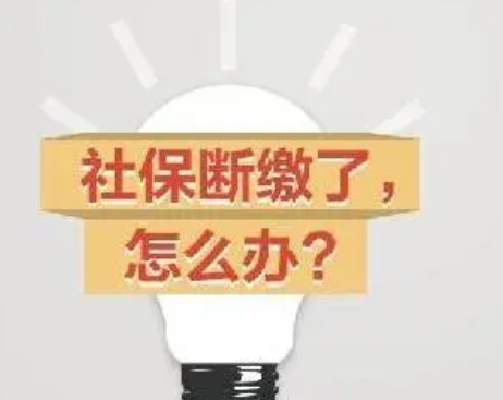 社保断了几个月怎么办(社保断了几个月再补缴有影响吗)