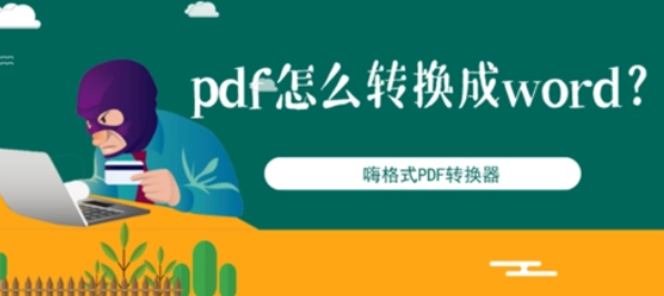 pdf怎么转换成word（pdf转换成word教程）