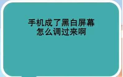 为什么手机变成黑白屏(华为手机黑白屏怎么调回来彩色)