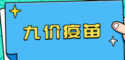 九价疫苗三针一共多少钱(九价疫苗三针一共多久打完)