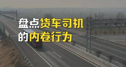 货运业内卷加剧司机亏钱接单(货运业内卷加剧司机亏钱接单)