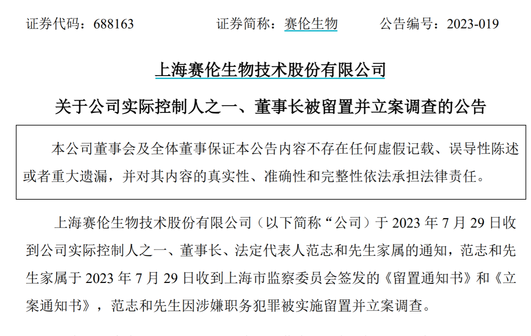 涉嫌职务犯罪！上市公司董事长被留置并立案调查！公司曾是“新冠概念股”