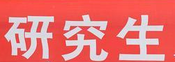 研究生嫖娼被开除起诉学校被驳回(研究生嫖娼被开除起诉学校被驳回1)