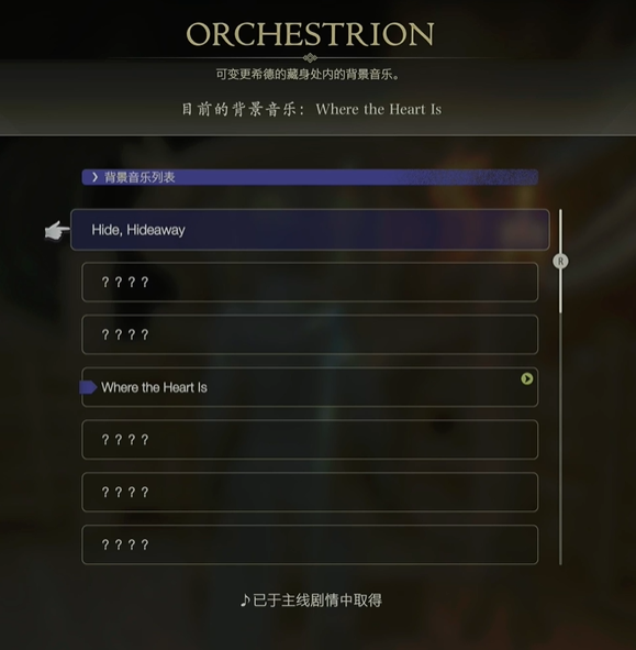 最终幻想16乐谱Hide,Hideaway怎么获得