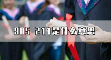 985(985大学名单)