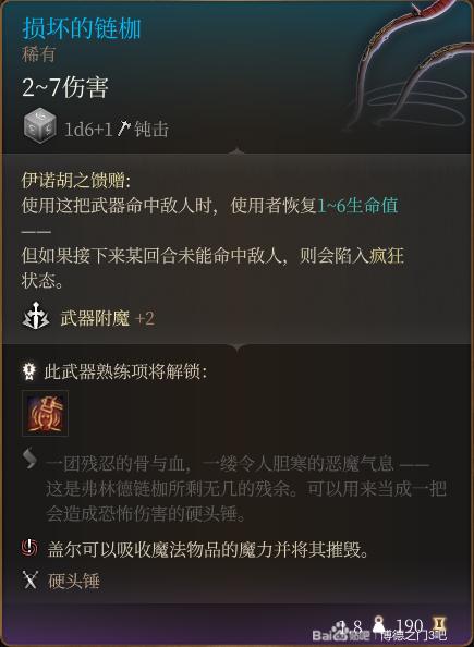 《博德之门3》损坏的连枷该怎么获得