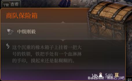 《博德之门3》商队保险箱该怎么获得