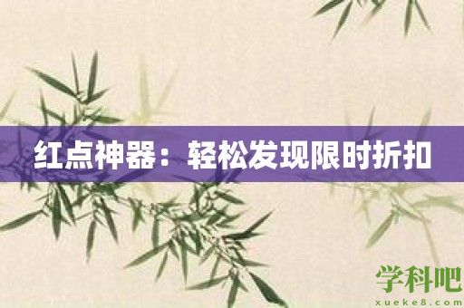 红点神器：轻松发现限时折扣