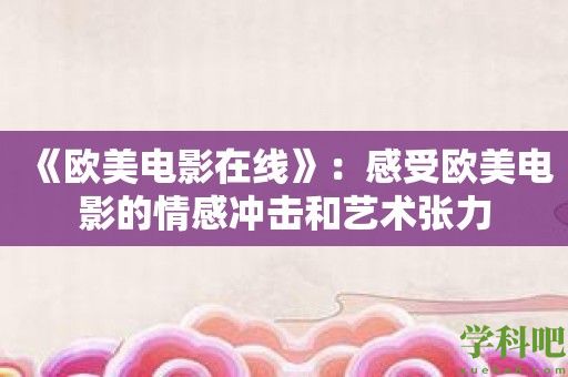 《欧美电影在线》：感受欧美电影的情感冲击和艺术张力