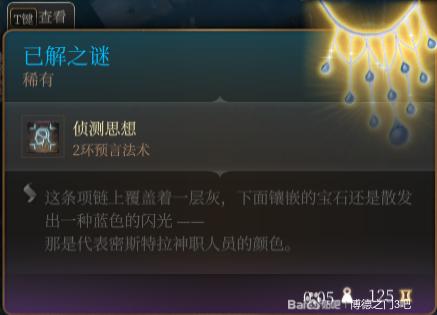 《博德之门3》已解之谜该怎么获得