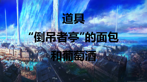 最终幻想16道具“倒吊者亭”的面包和葡萄酒怎么获得(最终幻想15倒地)