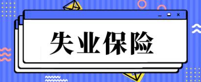 失业保险金领取条件(失业保险金领取条件可以领几次)