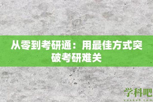 从零到考研通：用最佳方式突破考研难关