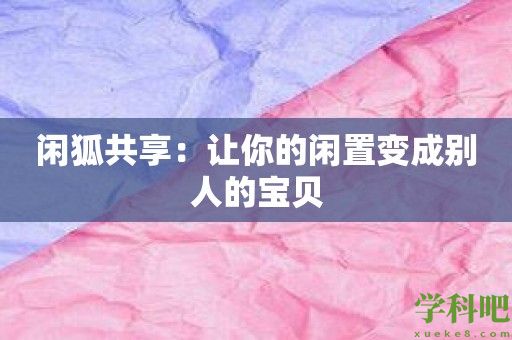 闲狐共享：让你的闲置变成别人的宝贝