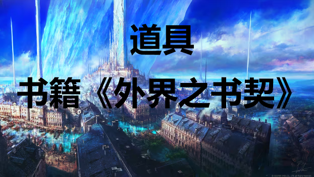 最终幻想16道具书籍《外界之书契》怎么获得(书契以来)