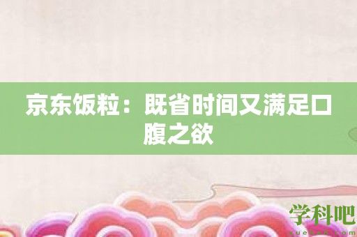 京东饭粒：既省时间又满足口腹之欲