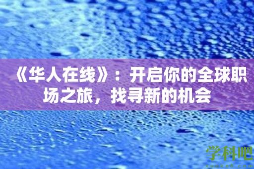 《华人在线》：开启你的全球职场之旅，找寻新的机会