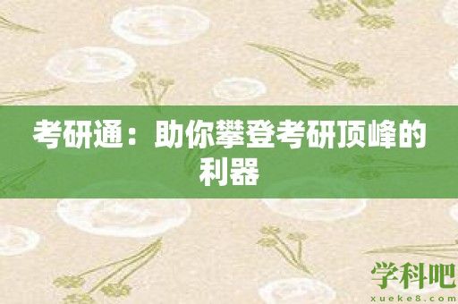 考研通：助你攀登考研顶峰的利器