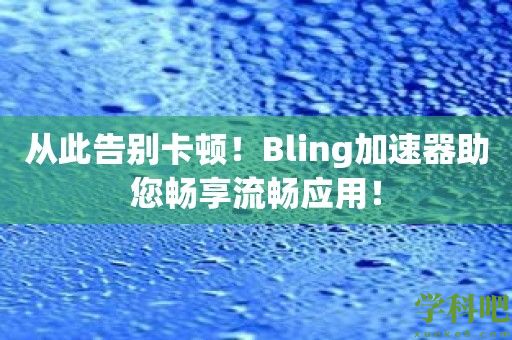 从此告别卡顿！Bling加速器助您畅享流畅应用！