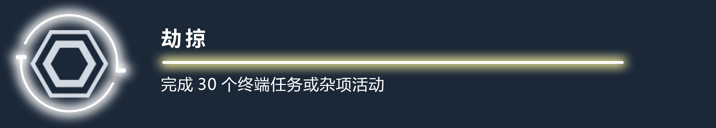 《星空》劫掠成就应该怎么做