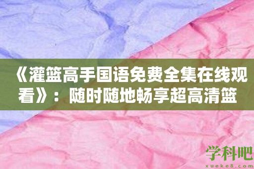 《灌篮高手国语免费全集在线观看》：随时随地畅享超高清篮球动画！