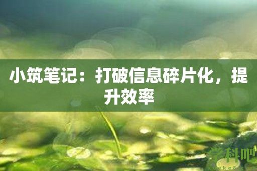 小筑笔记：打破信息碎片化，提升效率