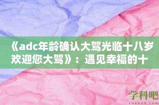 《adc年龄确认大驾光临十八岁欢迎您大驾》：遇见幸福的十八岁