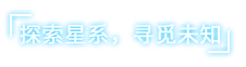 《女娲号》有什么特色内容