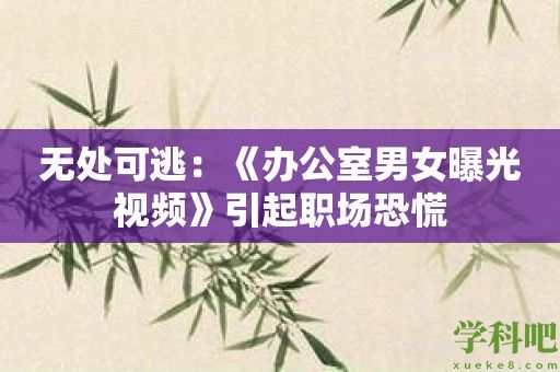 无处可逃：《办公室男女曝光视频》引起职场恐慌