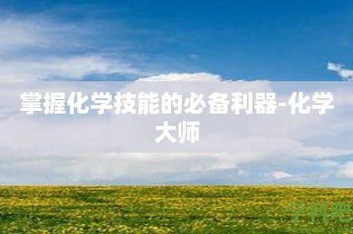 掌握化学技能的必备利器