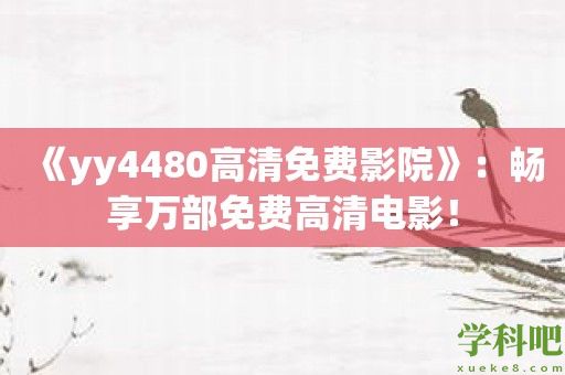 《yy4480高清免费影院》：畅享万部免费高清电影！