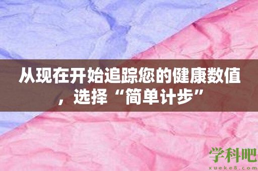 从现在开始追踪您的健康数值，选择“简单计步”