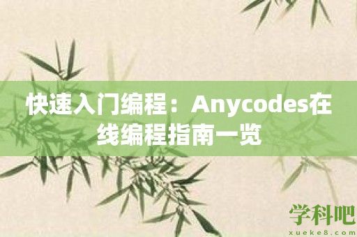 快速入门编程：Anycodes在线编程指南一览