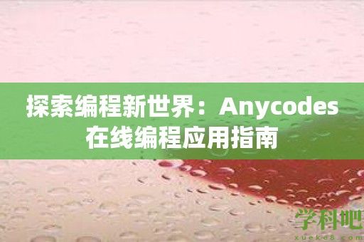 探索编程新世界：Anycodes在线编程应用指南