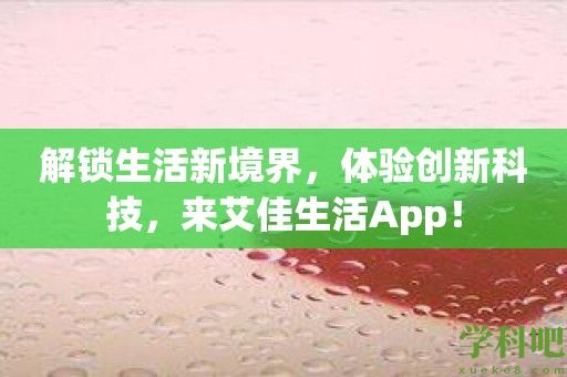 解锁生活新境界，体验创新科技，来艾佳生活App！