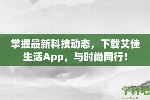 掌握最新科技动态，下载艾佳生活App，与时尚同行！