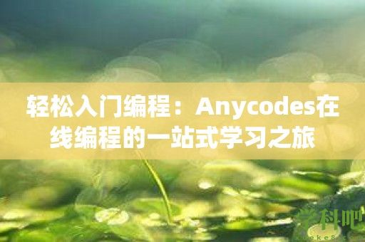 轻松入门编程：Anycodes在线编程的一站式学习之旅