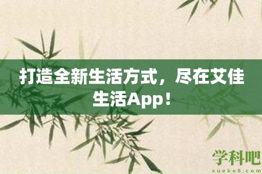 打造全新生活方式，尽在艾佳生活App！