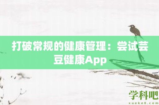 打破常规的健康管理：尝试芸豆健康App