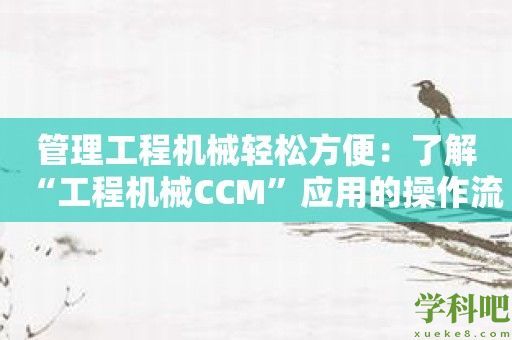 管理工程机械轻松方便：了解“工程机械CCM”应用的操作流程