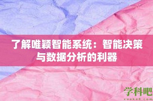 了解唯颖智能系统：智能决策与数据分析的利器