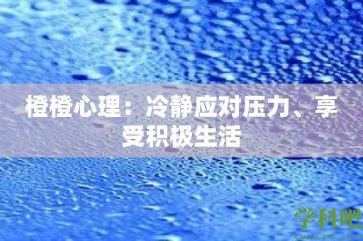 橙橙心理：冷静应对压力、享受积极生活