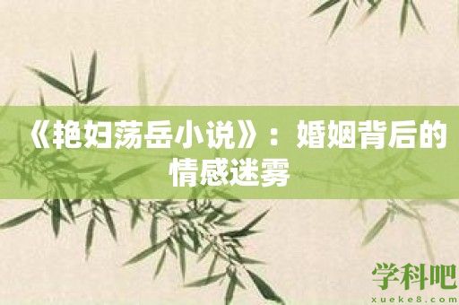 《艳妇荡岳小说》：婚姻背后的情感迷雾